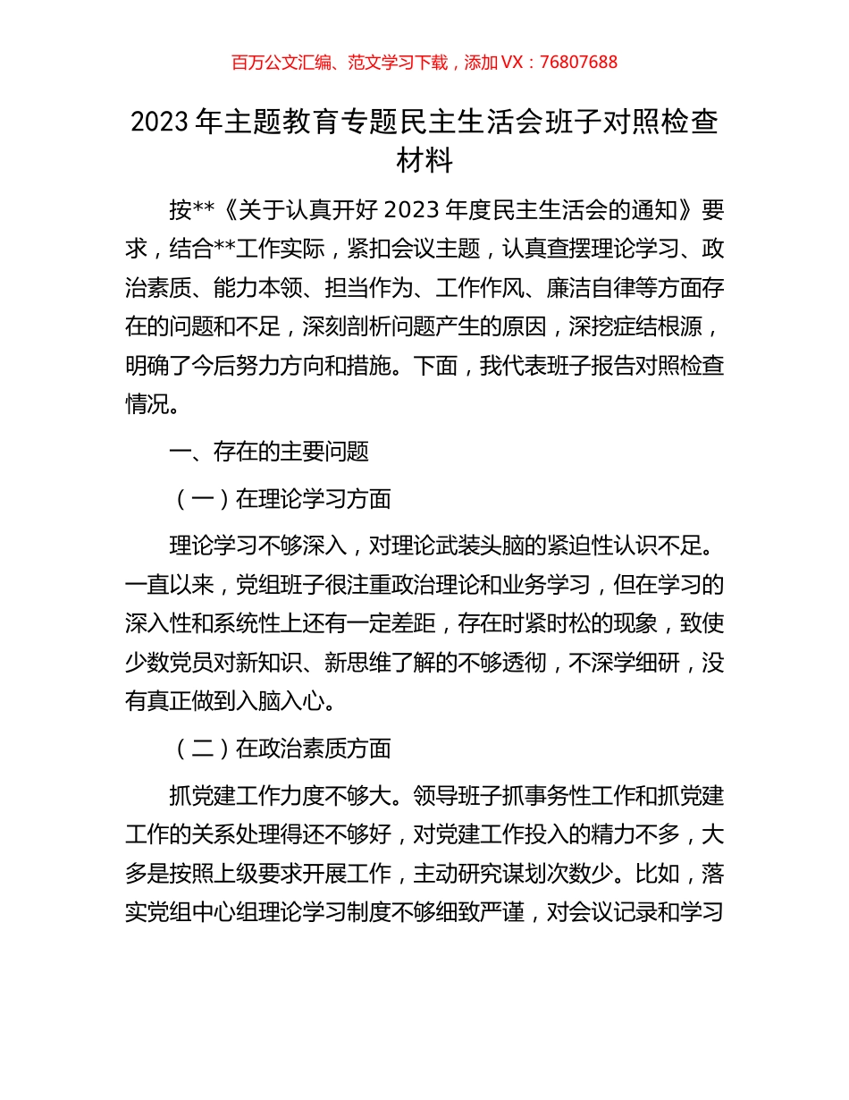 2023年主题教育专题民主生活会班子对照检查材料.docx_第1页