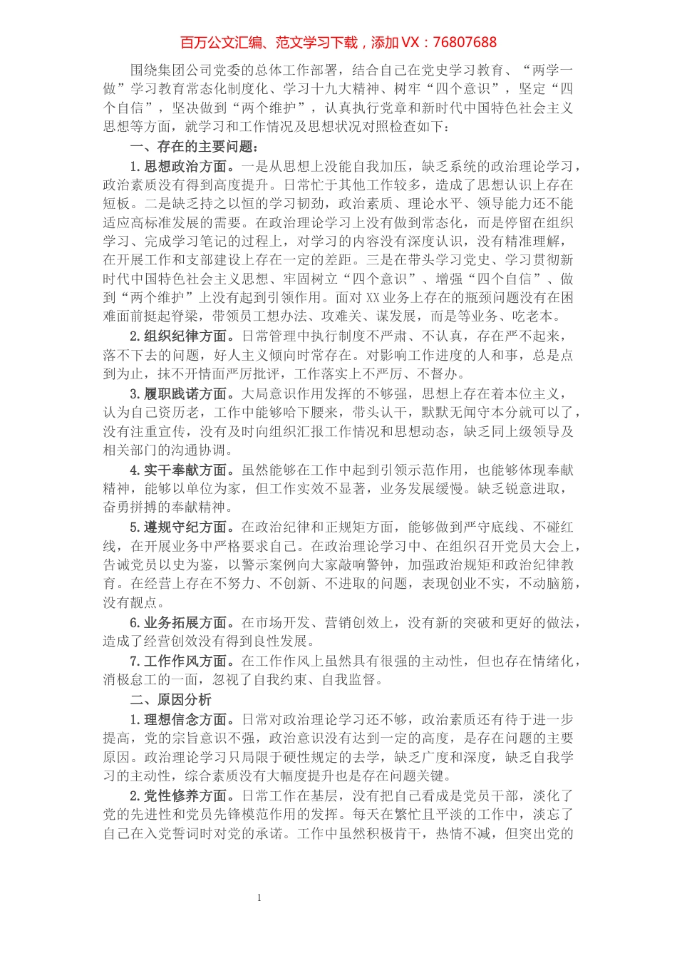1公司党史学习教育专题民主生活会个人对照检查材料.docx_第1页