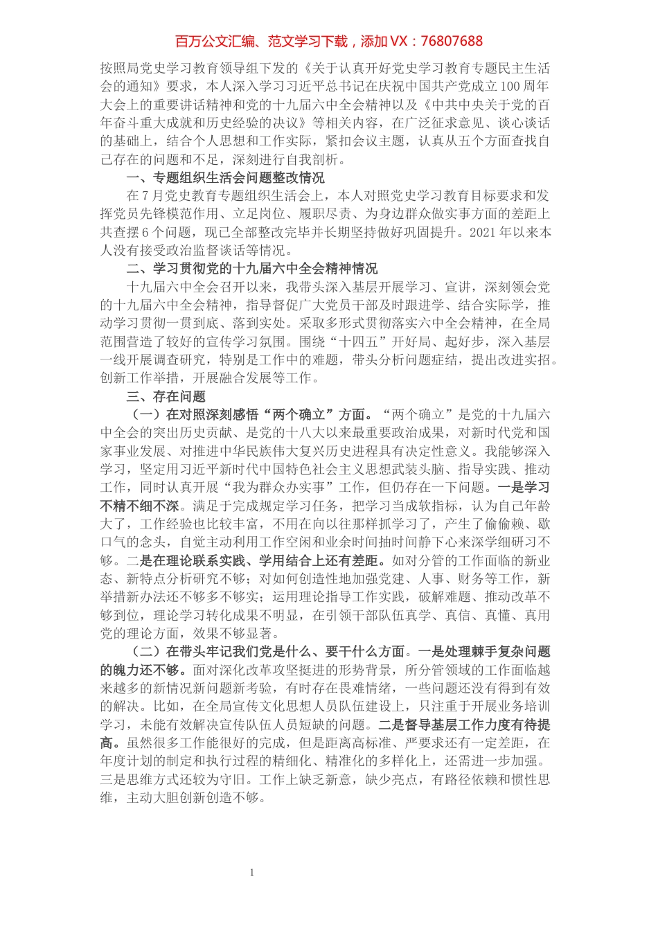 2021年度民主生活会个人对照检查材料.docx_第1页