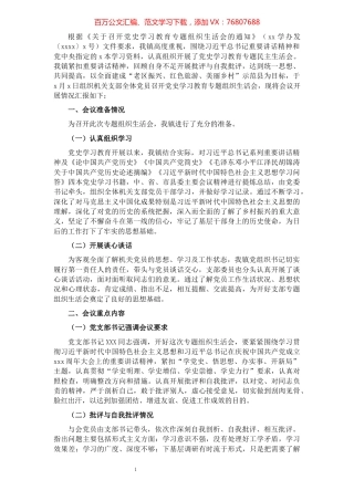 召开2021年专题组织生活会情况报告（镇乡）.docx