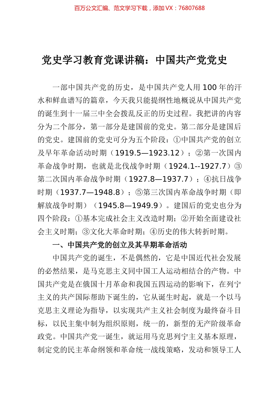 党史学习教育党课讲稿中国共产党党史.docx_第1页