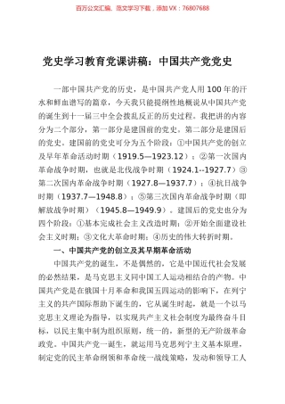 党史学习教育党课讲稿中国共产党党史.docx