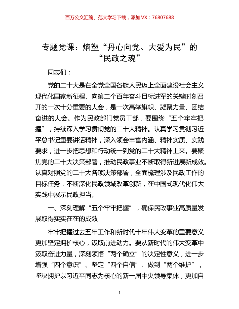 -专题党课：熔塑“丹心向党、大爱为民”的“民政之魂”.docx_第1页