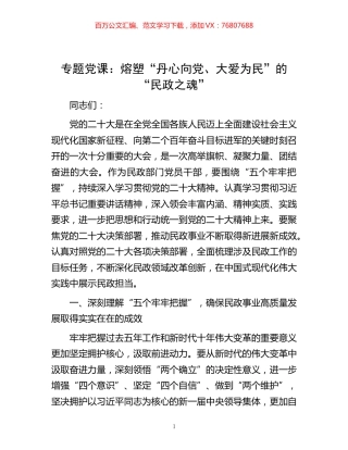 -专题党课：熔塑“丹心向党、大爱为民”的“民政之魂”.docx