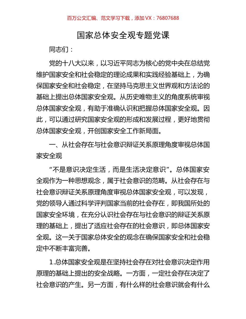 国家总体安全观专题党课.docx_第1页