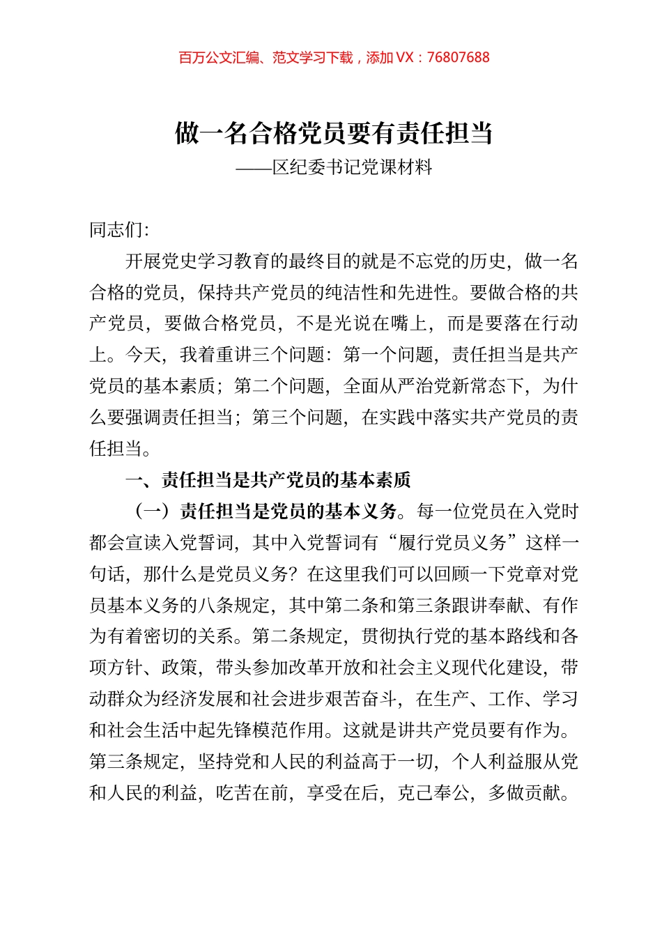 做一名合格党员要有责任担当区纪委书记党课材料.docx_第1页