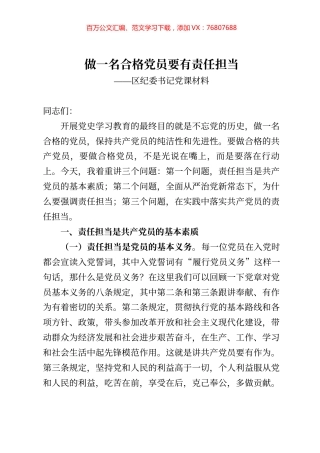 做一名合格党员要有责任担当区纪委书记党课材料.docx