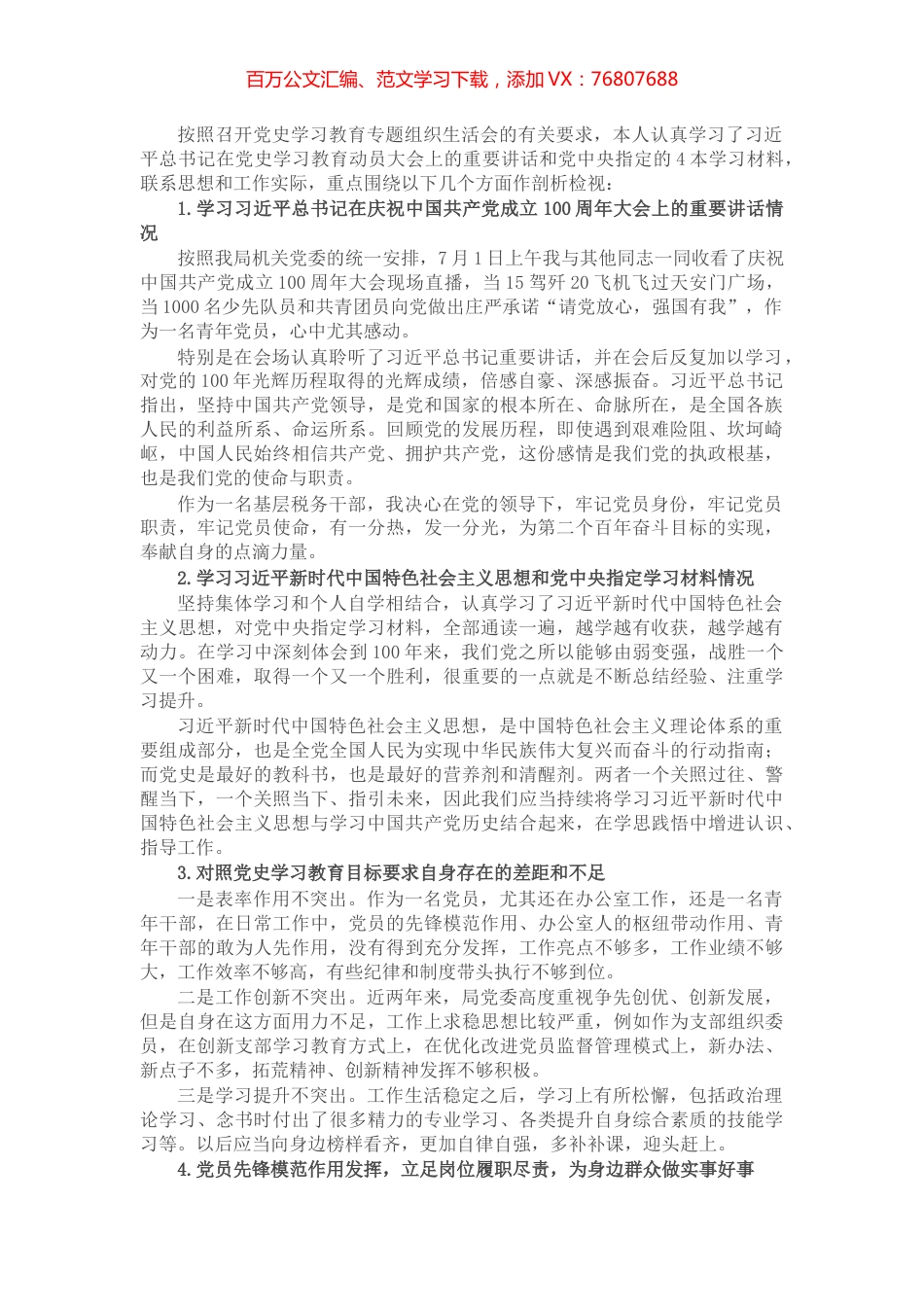 市税务局机关支部党史学习教育专题组织生活会普通党员个人检视剖析材料.docx_第1页
