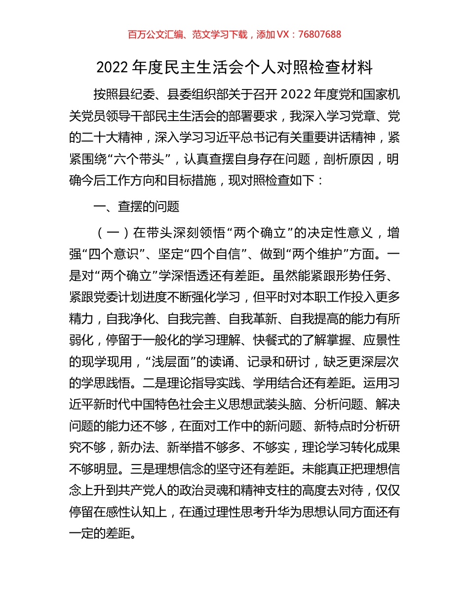 2022年度民主生活会个人对照检查材料.docx_第1页