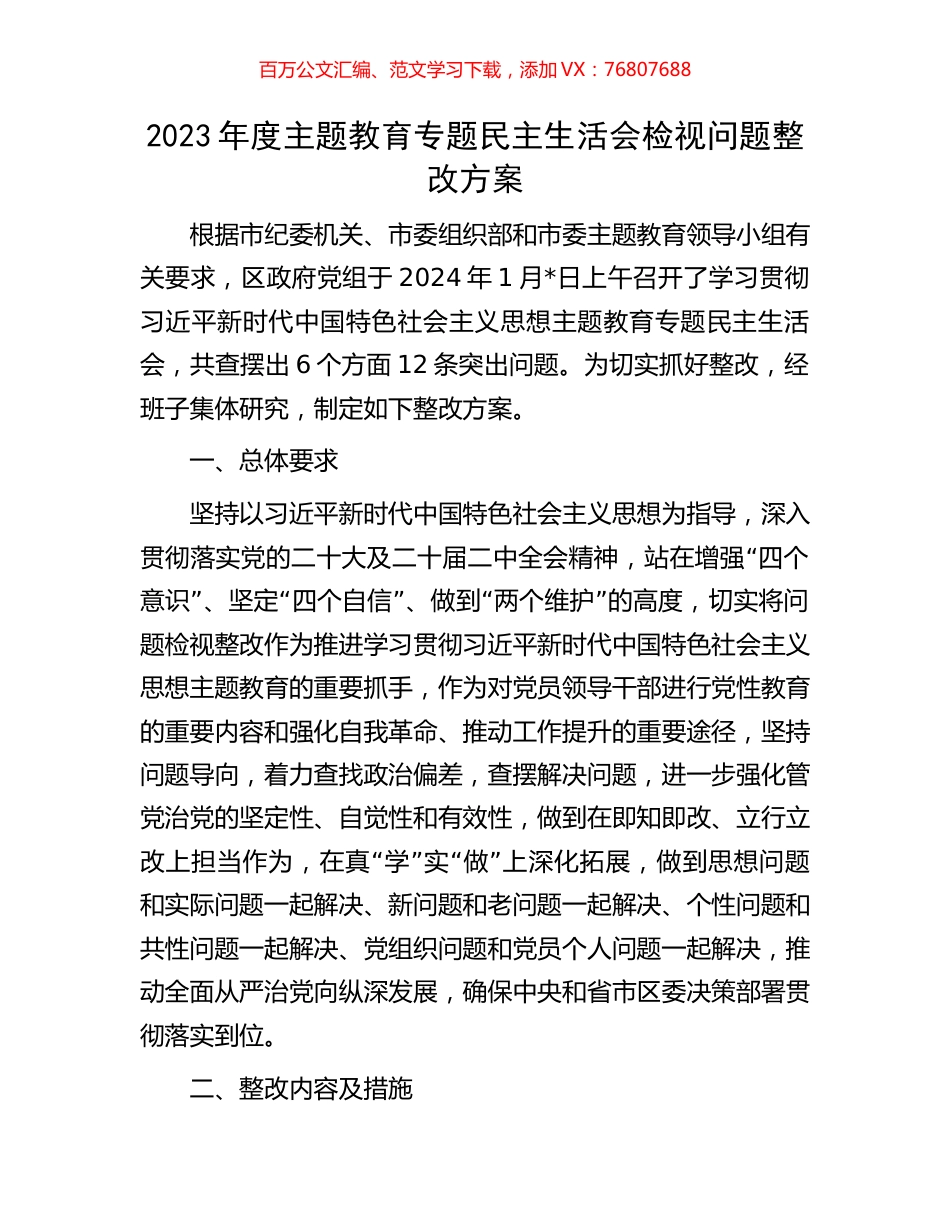 2023年度主题教育专题民主生活会检视问题整改方案.docx_第1页