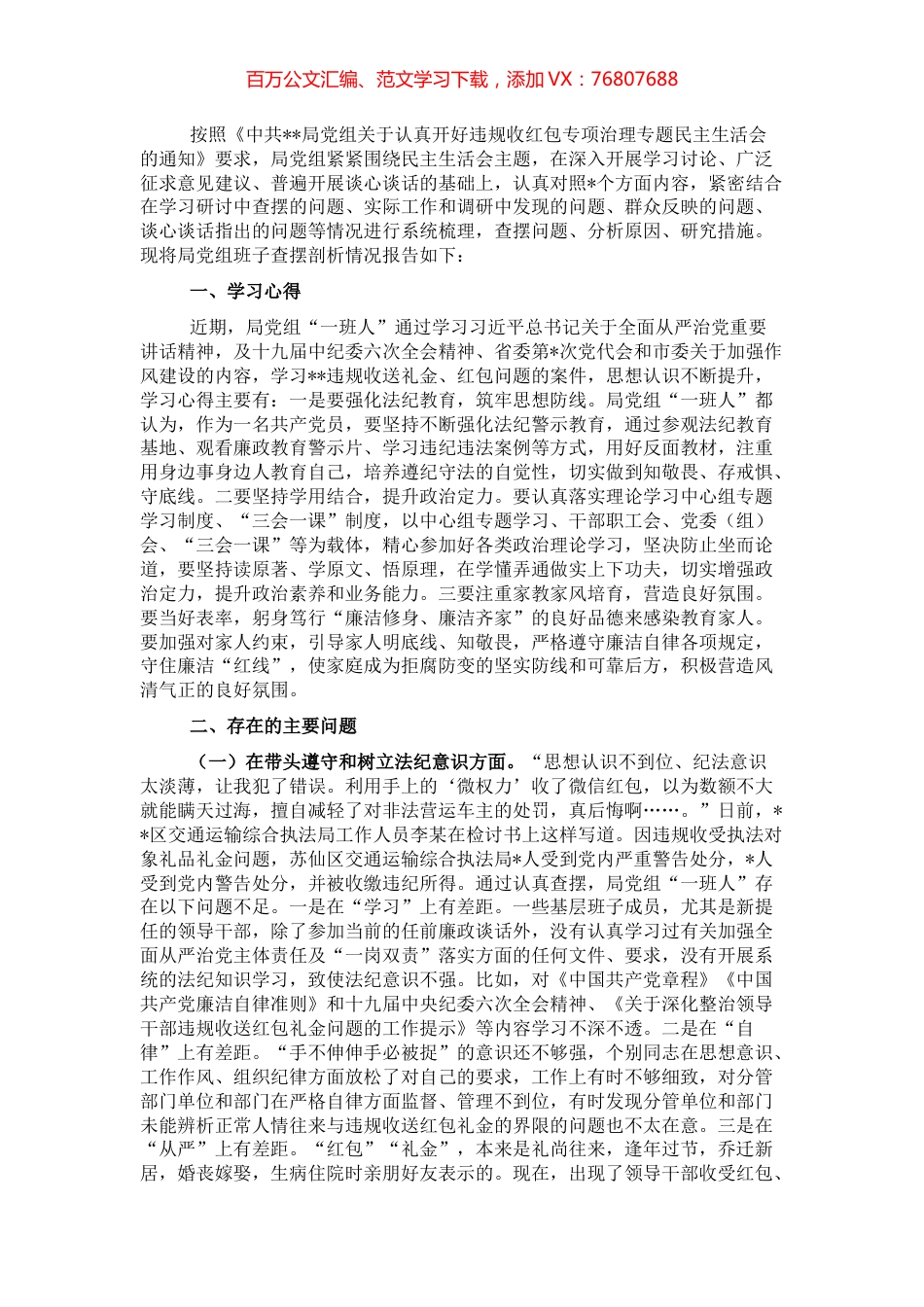 局党组违规收红包专项治理专题民主生活会对照检查材料.docx_第1页
