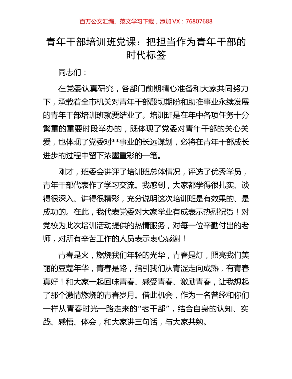 青年干部培训班党课：把担当作为青年干部的时代标签.docx_第1页