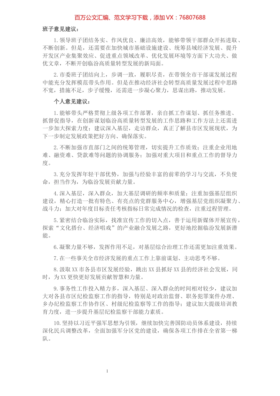 党史学习教育专题民主生活会征求意见汇总24条.docx_第1页