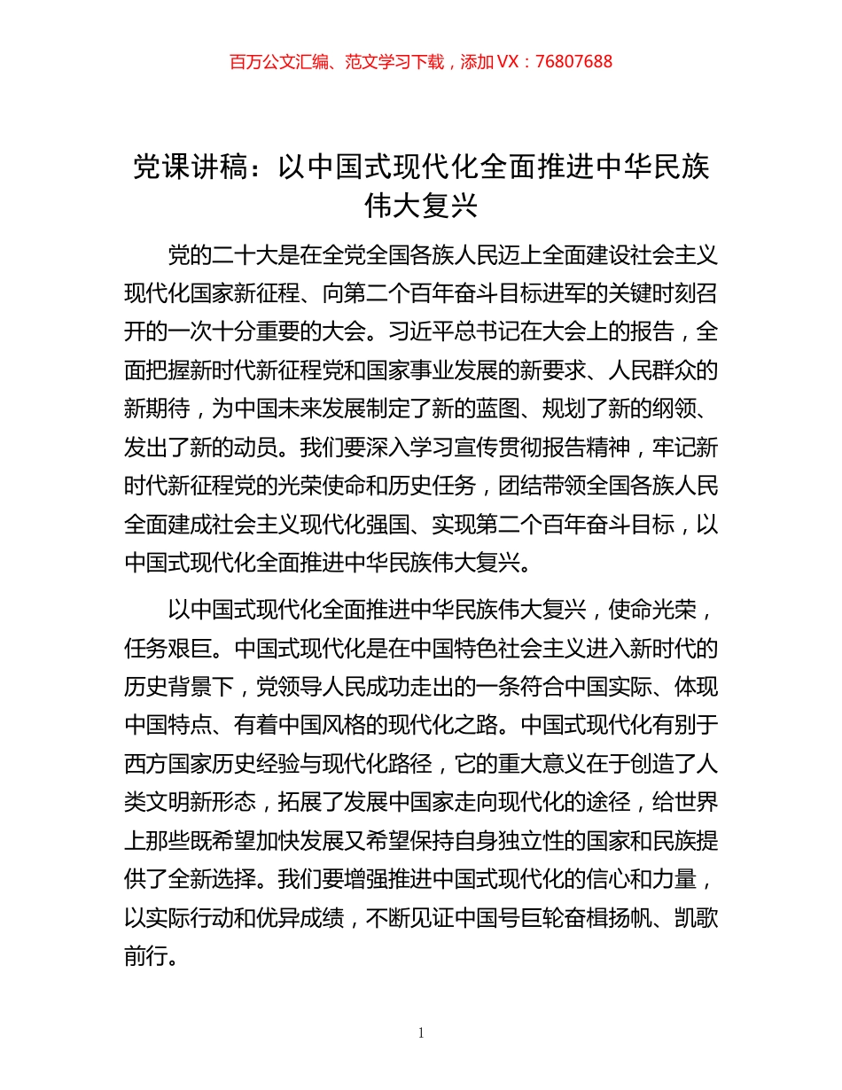 -党课讲稿：以中国式现代化全面推进中华民族伟大复兴.docx_第1页