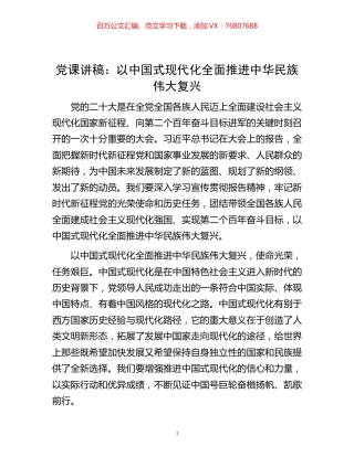 -党课讲稿：以中国式现代化全面推进中华民族伟大复兴.docx