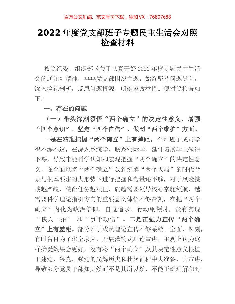 2022年度党支部班子专题民主生活会对照检查材料.docx_第1页