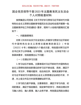 国企党员领导干部2023年主题教育民主生活会个人对照检查材料.docx