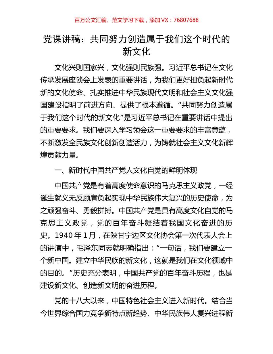 党课讲稿：共同努力创造属于我们这个时代的新文化.docx_第1页