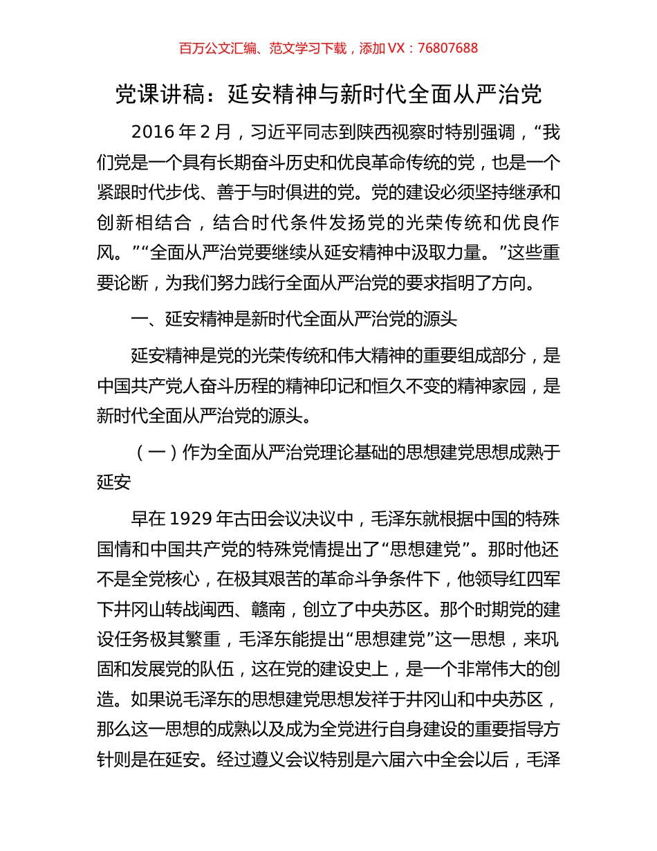 党课讲稿：延安精神与新时代全面从严治党.docx_第1页