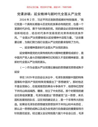 党课讲稿：延安精神与新时代全面从严治党.docx