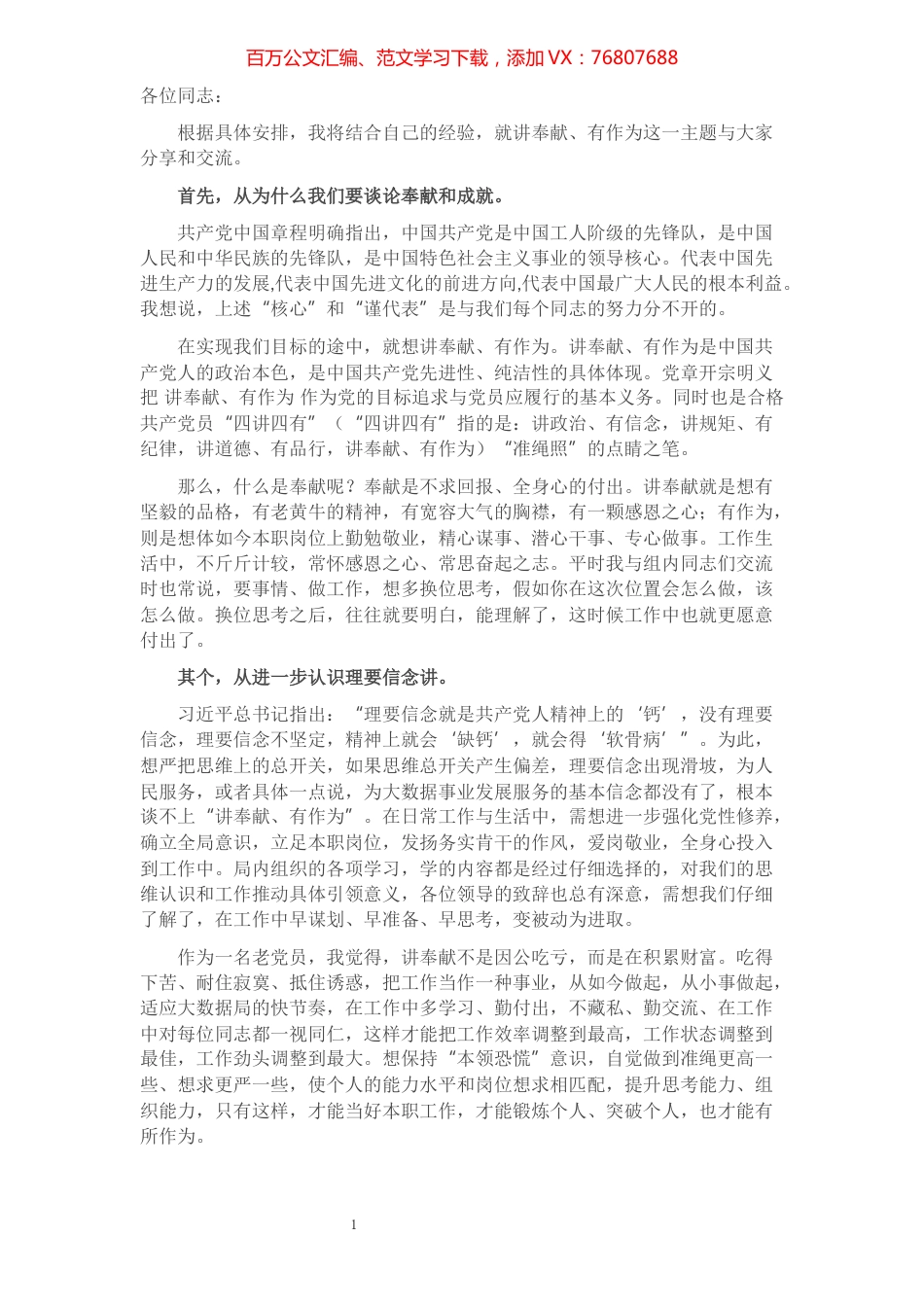 党支部微党课讲稿——讲奉献和成就​​​​​​​​​​​​​.docx_第1页