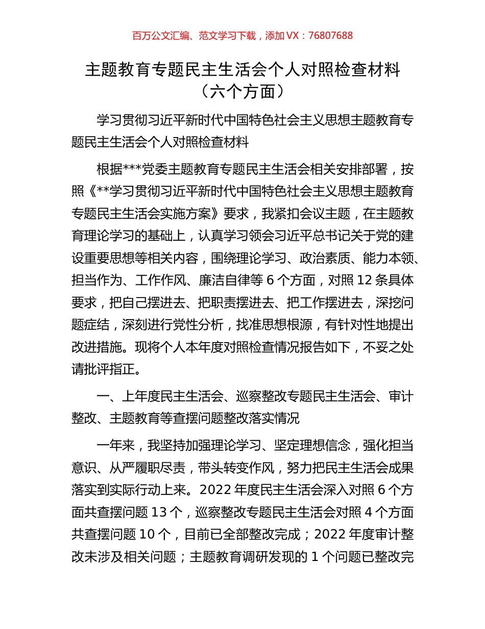 主题教育专题民主生活会个人对照检查材料（六个方面）.docx_第1页