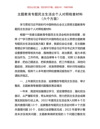 主题教育专题民主生活会个人对照检查材料（六个方面）.docx
