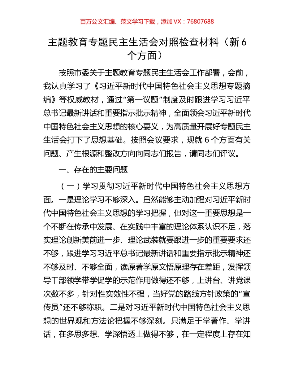 主题教育专题民主生活会对照检查材料（新6个方面）.docx_第1页