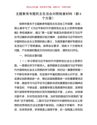 主题教育专题民主生活会对照检查材料（新6个方面）.docx