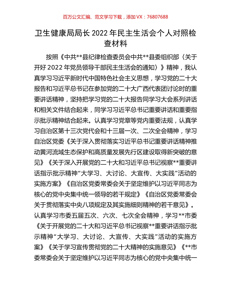 卫生健康局局长2022年民主生活会个人对照检查材料.docx_第1页