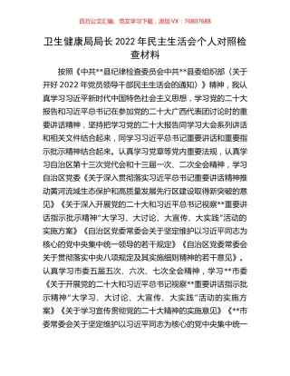 卫生健康局局长2022年民主生活会个人对照检查材料.docx