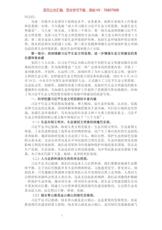 生态文明党课：深入学习践行X生态文明思想，加强生态文明建设.docx