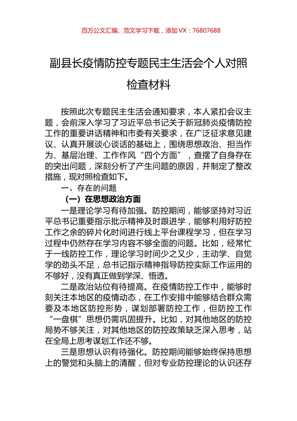 副县长疫情防控专题民主生活会个人对照检查材料.docx_第1页