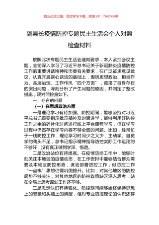 副县长疫情防控专题民主生活会个人对照检查材料.docx