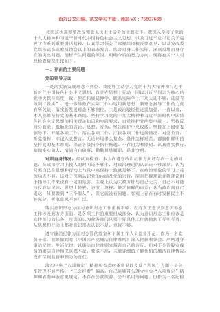 巡察整改专题民主生活会对照检查材料（个人）.docx