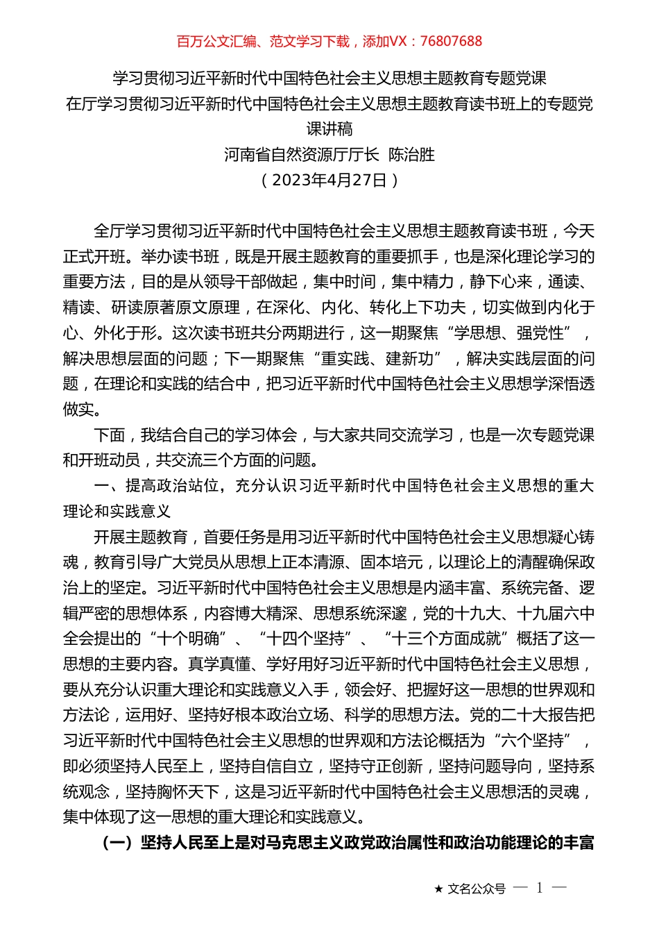 河南省自然资源厅厅长陈治胜：在厅学习贯彻习近平新时代中国特色社会主义思想主题教育读书班上的专题党课讲稿.doc_第1页