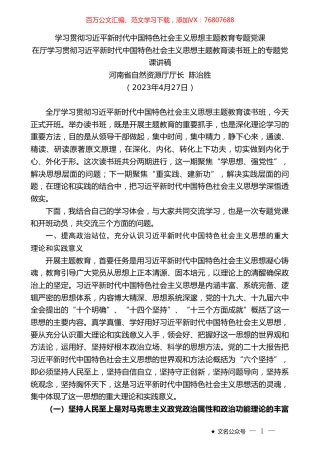 河南省自然资源厅厅长陈治胜：在厅学习贯彻习近平新时代中国特色社会主义思想主题教育读书班上的专题党课讲稿.doc