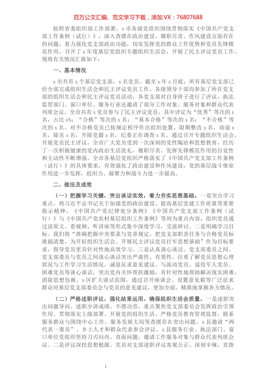 基层党组织组织生活会和民主评议党员情况报告.docx_第1页