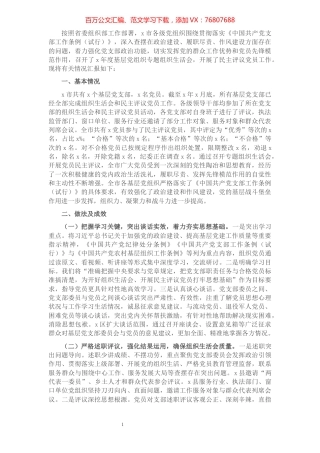 基层党组织组织生活会和民主评议党员情况报告.docx