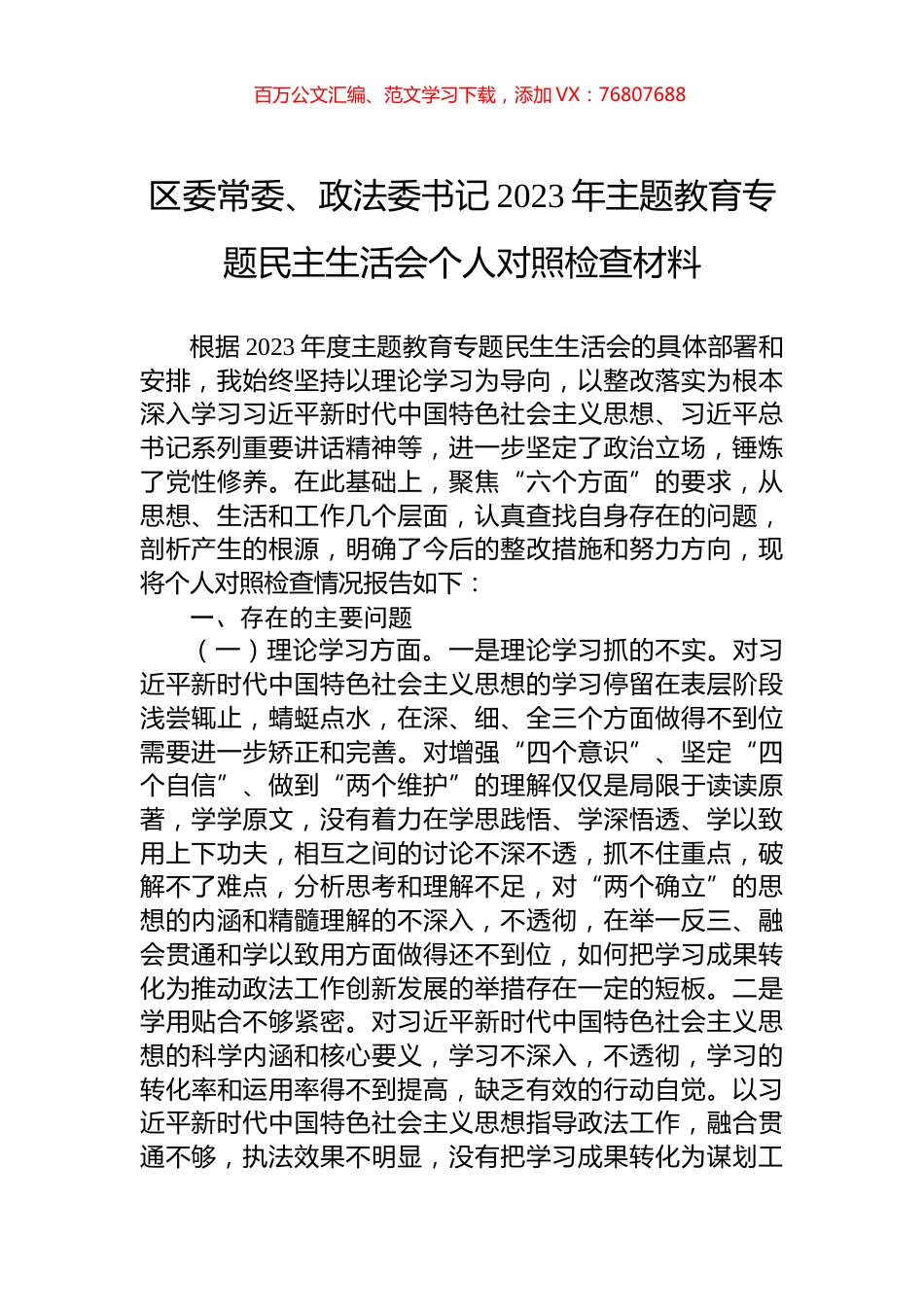 区委常委、政法委书记2023年主题教育专题民主生活会个人对照检查材料.docx_第1页