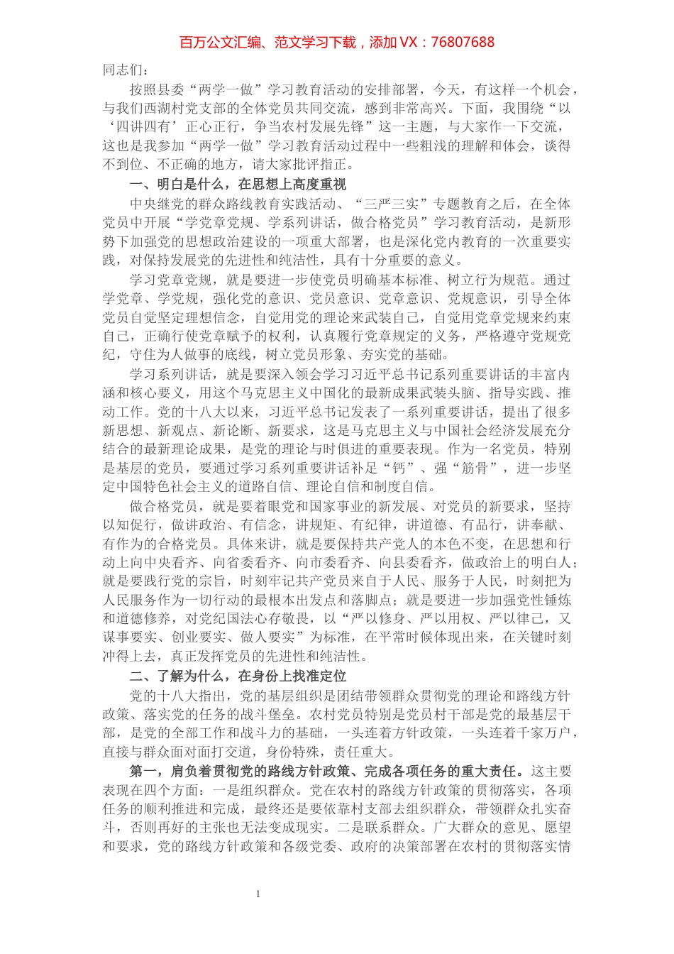 县委常委、政法委书记到村支部讲党课材料.docx_第1页