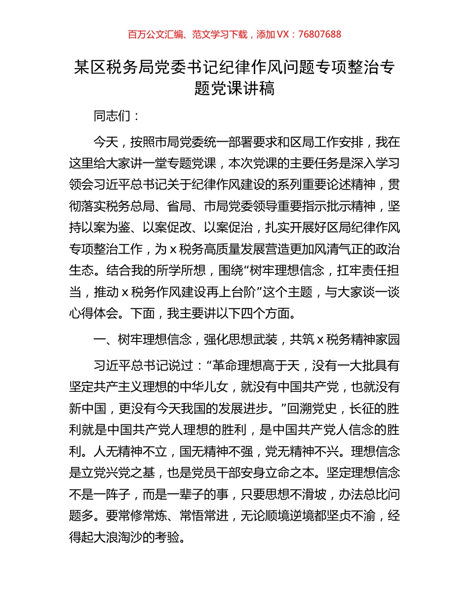某区税务局党委书记纪律作风问题专项整治专题党课讲稿.docx_第1页