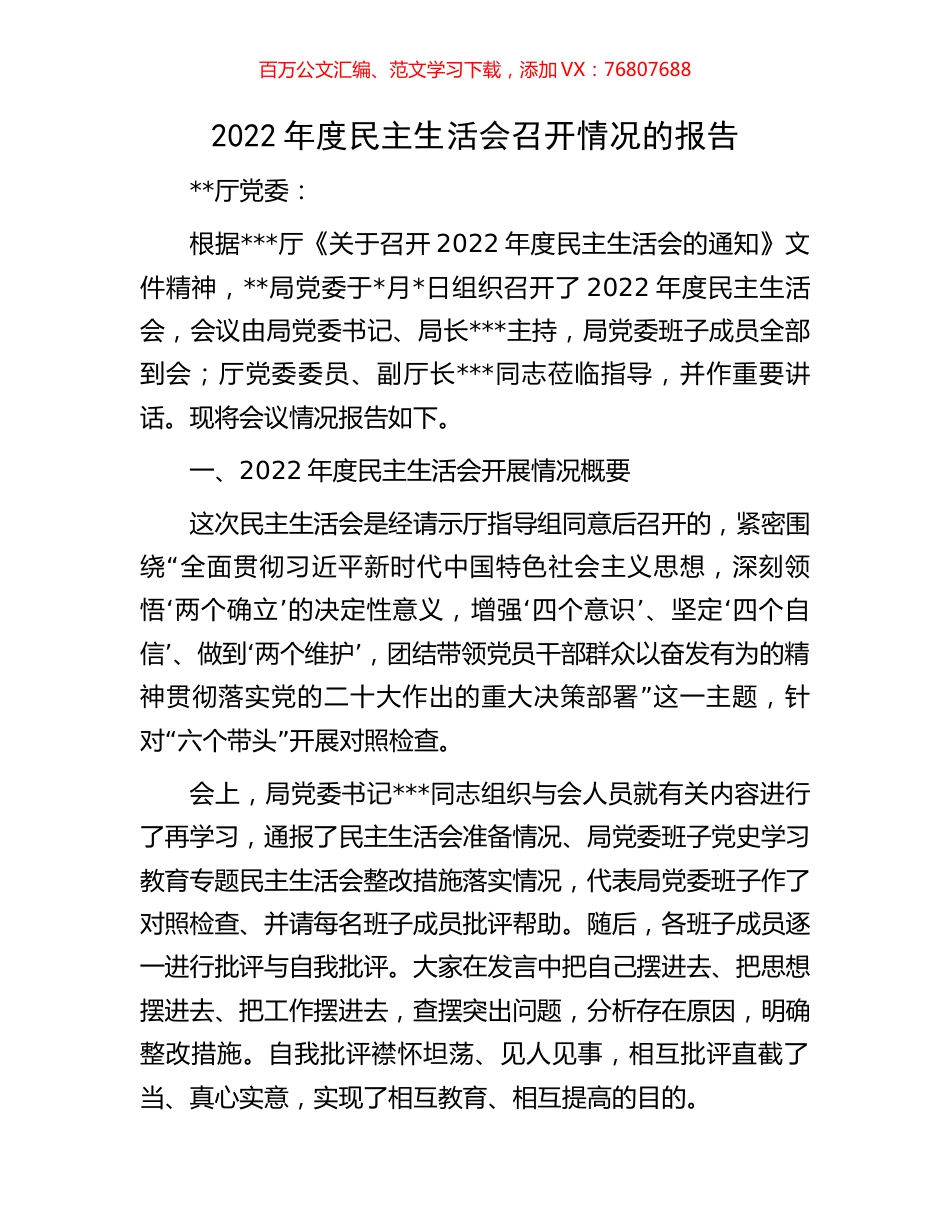 2022年度民主生活会召开情况的报告.docx_第1页