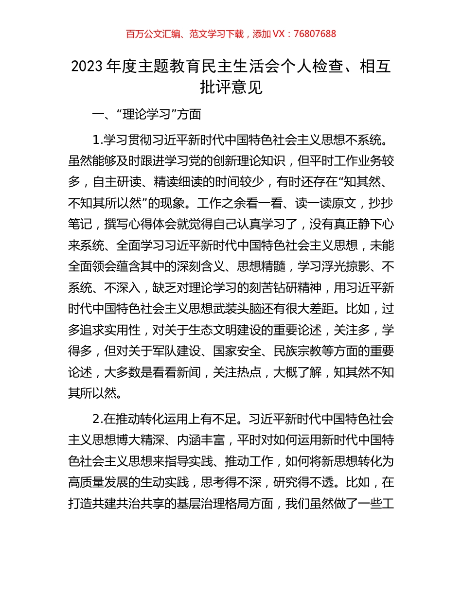 2023年度主题教育民主生活会个人检查、相互批评意见.docx_第1页