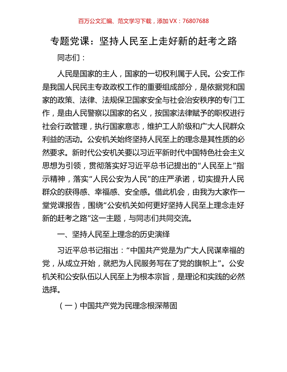 专题党课：坚持人民至上走好新的赶考之路.docx_第1页