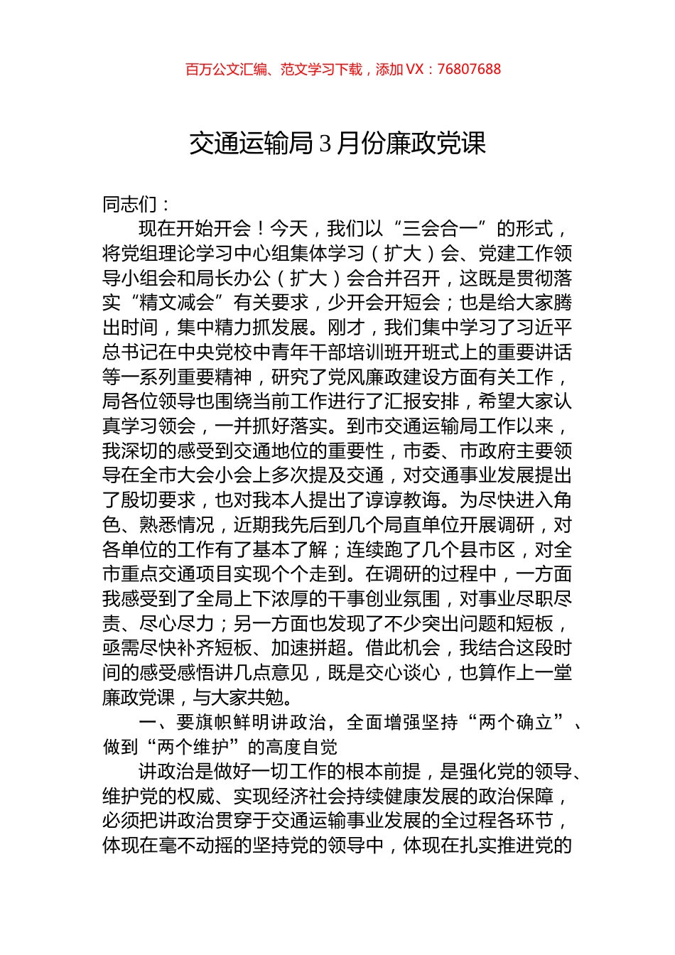 交通运输局3月份廉政党课.docx_第1页