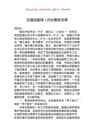 交通运输局3月份廉政党课.docx