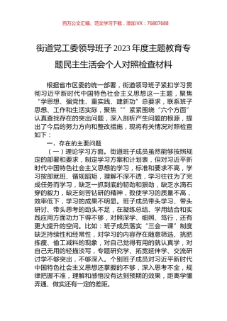 街道党工委领导班子2023年度主题教育专题民主生活会个人对照检查材料.docx