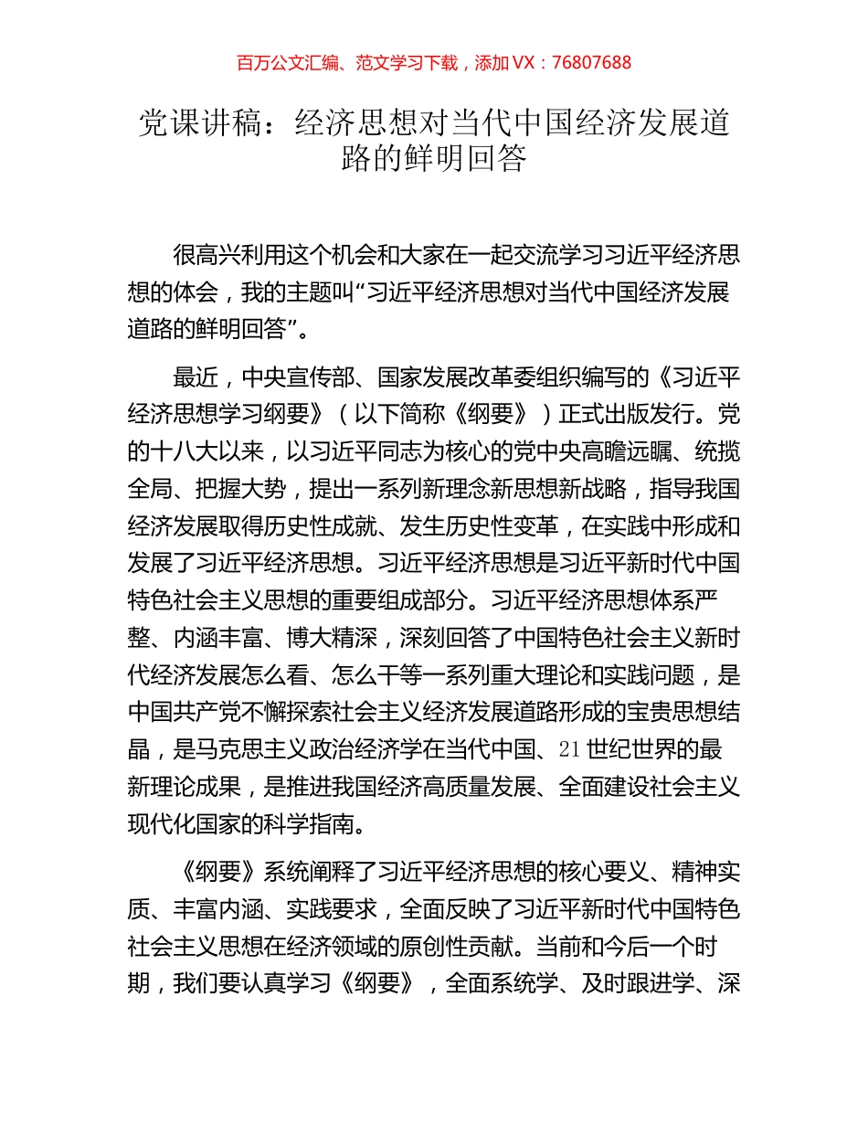 党课讲稿：经济思想对当代中国经济发展道路的鲜明回答.docx_第1页