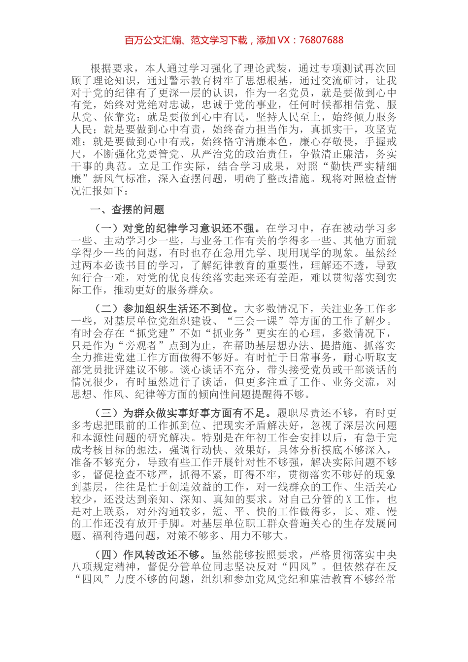 “严守纪律规矩 加强作风建设”组织生活会个人对照检查材料（领导干部）.docx_第1页